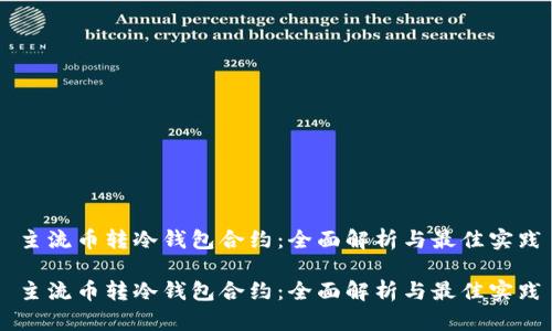 主流币转冷钱包合约：全面解析与最佳实践

主流币转冷钱包合约：全面解析与最佳实践