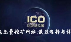 t p钱包免费挖矿网址：最佳选择与详细攻略