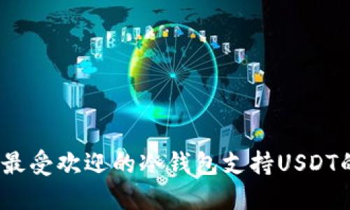 : 2023年最受欢迎的冷钱包支持USDT的详细指南