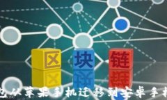 如何将TP钱包从苹果手机迁移到安卓手机的详细指
