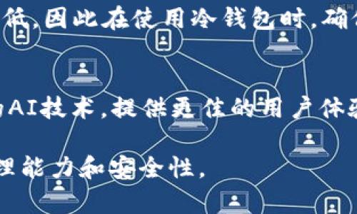 三星手机货币冷钱包使用指南与优势分析/

三星手机, 货币冷钱包, 数字货币, 安全存储, 移动支付/guanjianci

在当今数字化飞速发展的时代，虚拟货币的使用愈发普及，许多人开始探索如何安全有效地存储和管理他们的数字资产。作为手机市场的一家领军企业，三星不仅在手机技术上不断创新，也看到了数字货币这个尖端领域的潜力。本文将详细探讨三星手机如何作为货币冷钱包使用的优势及操作方法。

什么是货币冷钱包？
货币冷钱包，顾名思义，是一种用于存储数字货币的离线钱包。与热钱包（在线钱包）不同，冷钱包不连接互联网，这使得它们在安全性上具有天然优势。冷钱包可以是硬件设备、纸质钱包或者某些移动设备的特定应用。由于其离线存储的特性，冷钱包能够有效防止黑客攻击和信息泄漏，是许多投资者和用户管理数字资产的首选。

三星手机的冷钱包功能介绍
三星手机自推出以来，其安全性一直受到广泛关注。近年来，三星逐步推出了自己的货币冷钱包功能，允许用户在手机上安全地存储和管理他们的数字货币。三星的区块链钱包集成了钱包管理、交易记录查看以及数字资产管理等多种功能，并提供多重安全保护措施，如生物识别技术（指纹和面容识别）和安全文件夹等。

为什么选择三星手机作为货币冷钱包？
选择三星手机作为货币冷钱包有多种原因。首要原因是安全性。在数字货币的环境中，安全性是用户最为关注的问题，而三星手机结合了硬件和软件的多重安全方案，能够有效保护用户的私钥和数字资产。此外，用户体验也是一个重要的因素，三星手机通过友好的用户界面和便捷的操作流程，使得用户在使用冷钱包时能够轻松上手。

如何在三星手机上设置货币冷钱包？
首先，需要确保你的三星手机支持区块链钱包功能。用户可以在手机自带的应用商店中搜索“区块链钱包”下载相关应用。安装完成后，用户需要创建一个钱包账号并备份私钥和助记词，确保在需要时能够恢复账户。之后，用户就可以向钱包中存入相应的数字货币，进行转账和管理。

三星货币冷钱包的使用注意事项
在使用三星手机作为货币冷钱包时，有几个注意事项。首先，用户应该定期备份私钥和助记词，并将其保存在安全的地方。其次，在进行大额转账时，用户需格外小心，确保所有交易信息的准确性。另外，定期更新手机的安全软件和系统版本也是一种有效的安全措施，能够防止已经知晓的漏洞被利用。最后，用户不要使用公共Wi-Fi进行任何涉及数字货币交易的操作，以保护个人隐私。

可能的问题及解答

1. 三星手机支持哪些数字货币？
三星手机的区块链钱包支持多种数字货币，包括比特币、以太坊等主流虚拟货币。用户在选择钱包时，可以根据自己的需求来添加和管理不同的数字资产。尽管支持的货币数量在不断增加，用户还是应关注三星官方信息，以获取最新的支持货币列表。确保选择相应的数字货币，才能实现更好的存储和管理效果。

2. 如何保证手机冷钱包的安全性？
尽管三星手机作为冷钱包具有高安全性，但用户仍需主动采取一些措施来进一步提升安全性。首先，设置强密码和启用双重验证是必要的安全步骤。此外，用户可以定期进行系统更新，使用手机自带的安全防护和防病毒软件来进行安全扫描。此外，定期备份重要数据并将其存放在安全的离线设备中，每次退出钱包后最好重启手机或至少关闭应用。

3. 手机冷钱包和硬件钱包的区别是什么？
手机冷钱包和硬件钱包是两种不同类型的数字货币存储方式。硬件钱包是一种专门设计的物理设备，用于存储数字货币的私钥，其安全性极高。相比之下，手机冷钱包则作为应用程序存在，虽然其集成了多重安全功能，但依旧是运行在手机系统中，受到外部攻击的风险可能会略高于硬件钱包。硬件钱包更适合于长期持有和高价值资产的存储，而手机冷钱包则方便携带，适合日常的小额交易。

4. 三星货币冷钱包的费率如何？
使用三星的冷钱包进行数字货币交易时，用户需要注意的费用主要包括区块链网络的矿工费用。不同的区块链网络会收取不同的交易费用，例如比特币和以太坊的转账费用会根据网络的拥堵程度而有所不同。此外，三星钱包本身并不会收取额外的管理费用，但在执行交易时，确保了解相关费率，以免影响用户的资产管理。

5. 如何处理手机冷钱包的数据丢失问题？
若用户发现自己无法访问冷钱包，首先通过备份恢复是最佳选择。在初始设置时，用户需记录助记词和私钥，若丢失，可以通过这些信息进行恢复。如果用户没有备份，找回资产的可能性就相对较低，因此在使用冷钱包时，确保备份步骤的重要性不言自明。定期检查和更新备份状态也能有效减少预期风险。

6. 三星手机冷钱包的未来发展趋势是什么？
随着区块链技术的日益成熟，越来越多的手机都在不断尝试集成数字货币钱包功能。三星手机也在不断更新和其冷钱包相关功能，以满足用户日益增长的需求。未来，三星可能将会引入更智能的AI技术，提供更佳的用户体验和安全保障。此外，随着数字货币的普及，跨平台的交易及资产管理将会成为主流。因此，三星在冷钱包技术上有望跟技术趋势与市场需求保持同步，为用户提供更加安全、丰富的数字货币体验。

综上所述，三星手机作为货币冷钱包不仅在安全性上表现优异，还具备良好的用户体验，帮助用户轻松管理数字资产。通过合理应用和保护，用户能够充分利用这一数字工具，提高数字货币的管理能力和安全性。