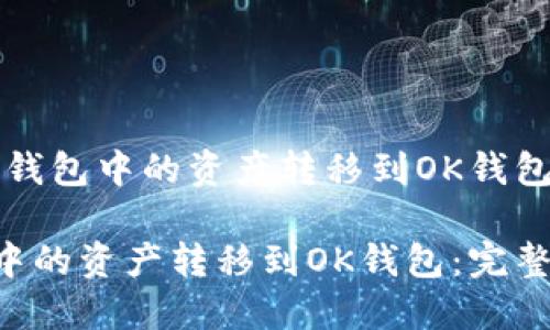 题目：如何将TP钱包中的资产转移到OK钱包：完整操作指南

如何将TP钱包中的资产转移到OK钱包：完整操作指南
