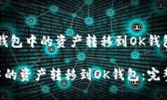 题目：如何将TP钱包中的资产转移到OK钱包：完整