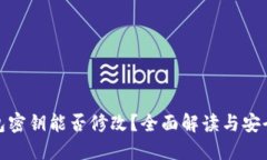TP钱包密钥能否修改？全面解读与安全建议