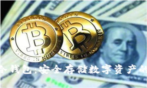 Vpay PC冷钱包：安全存储数字资产的最佳选择