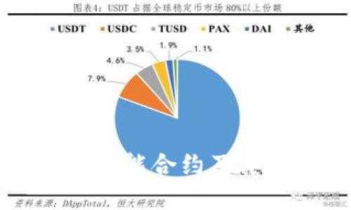 深入了解冷钱包的智能合约及其安全性和应用场景