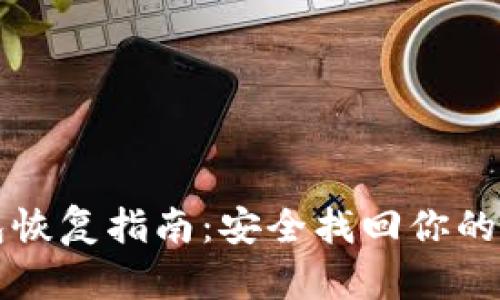 TP子钱包恢复指南：安全找回你的加密资产