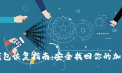TP子钱包恢复指南：安全找回你的加密资产