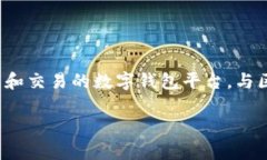 比特派（BitPai）是一个支持多种加密货币管理和