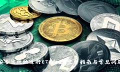 如何安全高效地进行ETH打款：完整指南与常见问