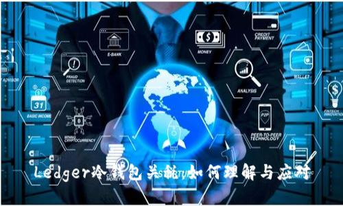 Ledger冷钱包关税：如何理解与应对