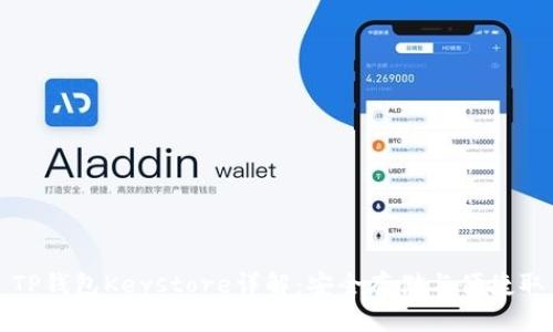 : TP钱包Keystore详解：安全存储与便捷取用