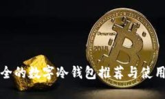 最安全的数字冷钱包推荐与使用指南