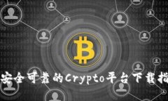 最安全可靠的Crypto平台下载指南