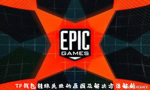 
TP钱包转账失败的原因及解决方法解析