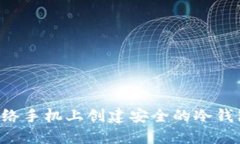 如何在无网络手机上创建安全的冷钱包：全面指