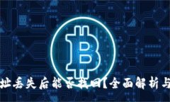 :TP钱包地址丢失后能否找回？全面解析与解决方