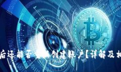 TP钱包注销后还能否重新创建账户？详解及相关问