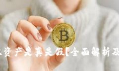 t p钱包400亿资产是真是假？全面解析及投资风险