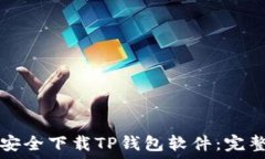   如何安全下载TP钱包软件：完整指南