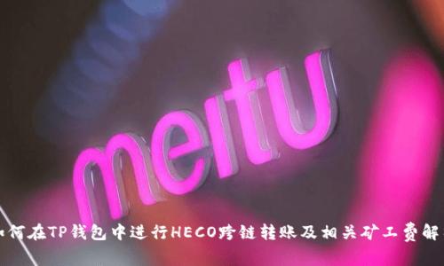 如何在TP钱包中进行HECO跨链转账及相关矿工费解析