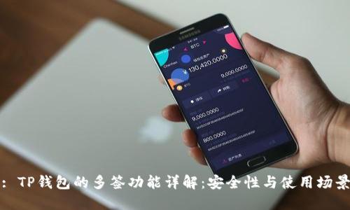 : TP钱包的多签功能详解：安全性与使用场景