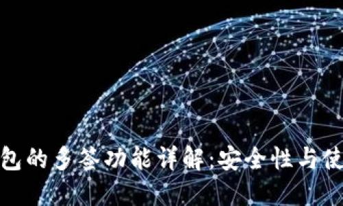 : TP钱包的多签功能详解：安全性与使用场景