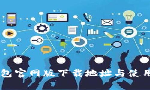 IM钱包官网版下载地址与使用指南