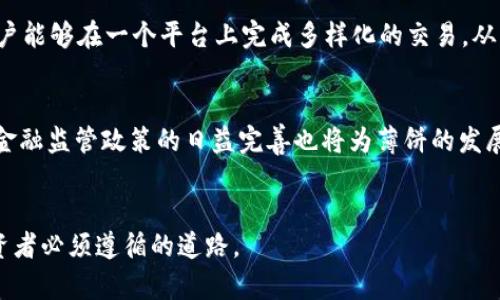  biling t p钱包怎么进薄饼/biling
 guanjianci t p钱包, 薄饼, 数字钱包, 虚拟货币, 区块链/guanjianci

引言
随着数字货币和区块链技术的发展，越来越多的人开始关注和使用虚拟钱包，其中t p钱包便是一个受到广泛欢迎的数字钱包。使用t p钱包的人不仅可以方便地存储和管理自己的数字资产，还能进行各种交易，包括一些特定平台上的薄饼交易。薄饼，作为一种新兴的交易形式，受到了越来越多投资者的关注。因此，了解如何通过t p钱包进入薄饼市场，成为了很多用户的需求。以下将详细探讨t p钱包与薄饼之间的关系，以及如何在交易过程中进行操作。本文旨在为用户提供全面的指导，并回答一些相关的问题。 

t p钱包的基本概念
t p钱包是一种数字钱包，用于存储、发送和接收各种数字资产，如比特币、以太坊等。数字钱包的出现使得普通用户能方便地管理自己的虚拟资产。与传统的金融系统不同，数字钱包通常依赖区块链技术提供安全性和透明性。t p钱包特别适合那些喜欢参与数字货币交易的用户，因为它支持多种虚拟货币。此外，t p钱包的用户界面友好，交易流程简便，适合各类用户。

薄饼是什么？
薄饼（或称“薄饼协议”）是一种新兴的金融产品，从某种意义上讲，它是一种集成了区块链技术的交易平台或协议。薄饼主要用于提供高流动性和低手续费的交易服务。通过薄饼，用户可以进行数字货币的快速交易，且能实现全球范围内的资产转移。由于薄饼的结构灵活，许多项目团队和开发者开始将其纳入到自己的数字货币或平台的商业模式中。

怎样在t p钱包中进入薄饼市场
要在t p钱包中进入薄饼市场，用户需要进行以下几个步骤：
ol
    li
        h4下载和安装t p钱包/h4
        首先，用户需要从官方网站或应用商店下载并安装t p钱包。确保从可靠的来源下载，以避免安全隐患。安装完成后，按照要求进行注册和身份验证。
    /li
    li
        h4充值数字资产/h4
        在使用薄饼之前，用户需要在钱包中充值一定量的数字资产。用户可以通过银行转账或其他数字货币进行充值，具体取决于t p钱包支持的充值方式。
    /li
    li
        h4查找薄饼交易平台/h4
        用户需要在t p钱包中查找支持薄饼交易的平台或协议。很多时候，t p钱包会显示支持的交易对，用户可以通过搜索功能找到感兴趣的薄饼。
    /li
    li
        h4进行交易/h4
        一旦找到目标薄饼，用户可以根据市场行情选择买入或卖出。毕竟薄饼是有动态市场的，用户需要根据实时的价格进行决策。
    /li
/ol

常见问题解答

问题1：如何保证我的t p钱包安全？
保证t p钱包的安全是用户必须优先考虑的问题。首先，用户应该选择官方渠道下载钱包应用，并定期更新至最新版本。其次，设置复杂的密码和启用双重验证保护账户安全。用户还应该保持启动设备的安全性，使用防病毒软件并定期扫描，同时，避免在公共Wi-Fi下进行交易。最重要的是，用户需要对私钥和助记词保密，这些信息一旦丢失，用户将无法恢复资产。

问题2：薄饼的交易费用是多少？
薄饼的交易费用会因市场而异，但通常相较于传统金融交易，其手续费会低得多。用户在选择薄饼进行交易前，建议在t p钱包中查看最新的交易费用信息。此外，某些平台可能会在高交易量时提供交易费用的减免政策。因此，了解细则能帮助用户更好地管理交易成本。

问题3：薄饼交易和传统交易有什么区别？
薄饼交易的一个主要优势在于其去中心化的特性，用户可以在没有第三方干预的情况下直接进行交易。这种交易方式通常具有更快的执行速度及更低的成本。此外，薄饼交易往往为用户提供更多的灵活性，可以进行多资产交易，而传统金融交易则较为复杂。此外，薄饼支持全球交易，用户可以随时随地进行交易，而不受时间和地域的限制。

问题4：如果遇到交易失败，应该怎么办？
交易失败是数字资产交易中常见的现象。用户在遇到这种情况时，首先需要检查网络连接是否正常。其次，如果交易被拒绝，用户应仔细阅读t p钱包的通知，了解失败的具体原因。部分情况可能是由于余额不足或输入信息错误等引起的。如有必要，用户可以尝试重新发起交易，确保所有信息无误。如果多次交易失败，建议联系t p钱包的客服寻求帮助。

问题5：我可以使用t p钱包进行哪些类型的交易？
使用t p钱包，用户可以进行各种类型的交易，包括但不限于数字货币的买卖、转账以及参与不同的投资项目（如薄饼的投资）。此外，t p钱包通常会与一些去中心化金融平台（DeFi）集成，用户可以借用、质押和交换资产。通过这些功能，用户能够在一个平台上完成多样化的交易，从而提高交易效率。

问题6：薄饼的未来趋势如何？
薄饼作为一种新兴金融产品，其未来趋势备受市场关注。一方面，它的去中心化特性符合当前金融科技的发展方向，提供了更加灵活的交易方式。另一方面，越来越多的企业和投资者对薄饼的认可度逐渐提高，加速了其落地和应用。此外，金融监管政策的日益完善也将为薄饼的发展提供保障，但同时，监管政策也可能带来一定的挑战。总的来说，薄饼的未来在稳定性和创新性之间取得的平衡将是关键。

结尾
了解如何在t p钱包中进入薄饼市场，对于希望参与数字货币投资的用户至关重要。通过上述步骤和常见问题的解答，可以更好地帮助用户理清进入薄饼市场的路径。数字货币的未来充满机遇和挑战，保持警惕、认真研究，将会是每位投资者必须遵循的道路。