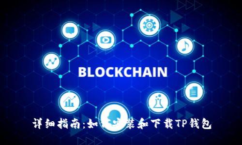 详细指南：如何安装和下载TP钱包