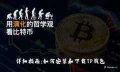 详细指南：如何安装和下载TP钱包
