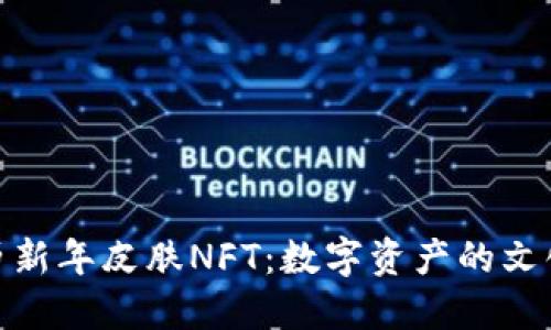 TP钱包限量农历新年皮肤NFT：数字资产的文化与价值之结合