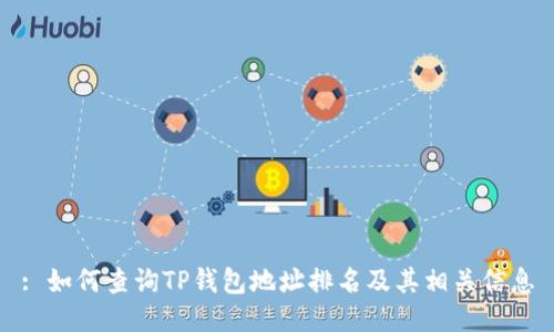 : 如何查询TP钱包地址排名及其相关信息