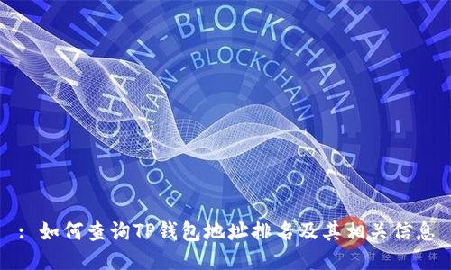 : 如何查询TP钱包地址排名及其相关信息
