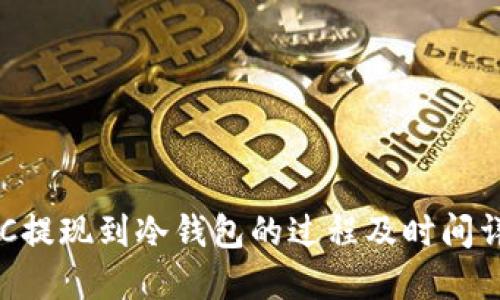 BTC提现到冷钱包的过程及时间详解