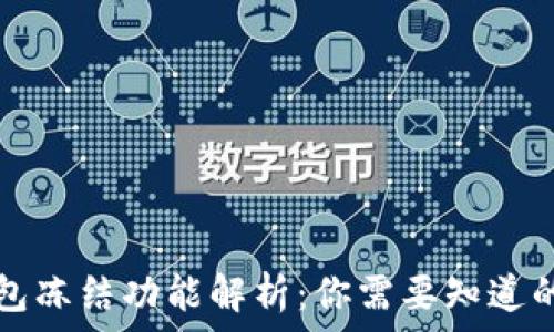   
TP钱包冻结功能解析：你需要知道的一切