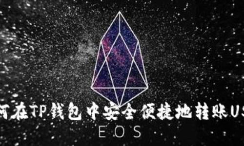 如何在TP钱包中安全便捷地转账USDT