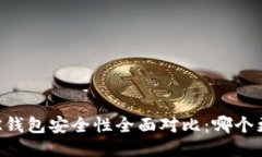 tP钱包与BK钱包安全性全面对比：哪个更值得信赖