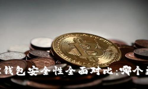 tP钱包与BK钱包安全性全面对比：哪个更值得信赖？