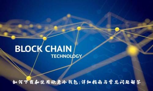 如何下载和使用欧意冷钱包：详细指南与常见问题解答