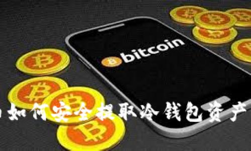 火币如何安全提取冷钱包资产指南
