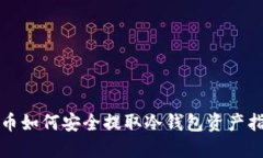 火币如何安全提取冷钱包资产指南
