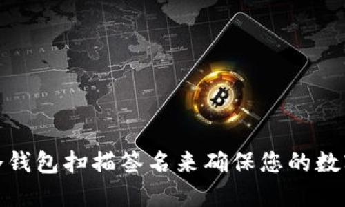 如何使用冷钱包扫描签名来确保您的数字资产安全