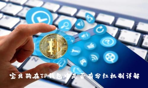 宝贝狗在TP钱包中是否有分红机制详解