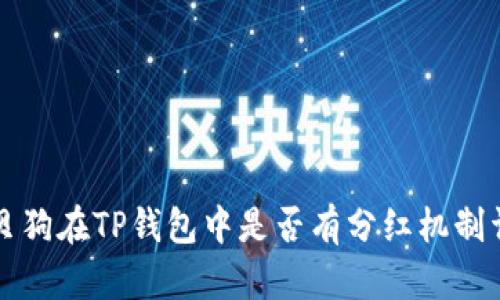 宝贝狗在TP钱包中是否有分红机制详解