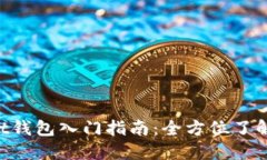 TokenPocket钱包入门指南：全方位了解与使用技巧