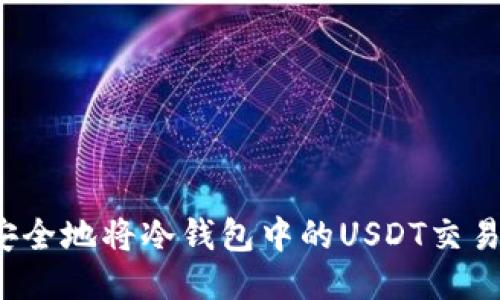 如何安全地将冷钱包中的USDT交易出去？