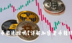 用TP钱包转币能追踪吗？详解加密货币转账的可追