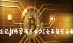 TP钱包忘记转账密码怎么办？全面解答与解决方案