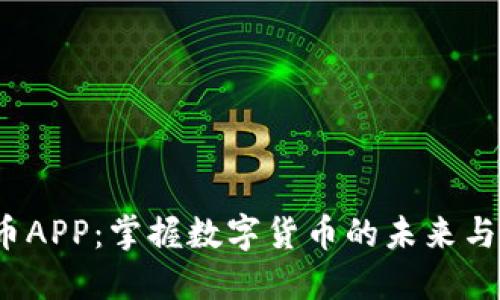 Uni币APP：掌握数字货币的未来与机遇